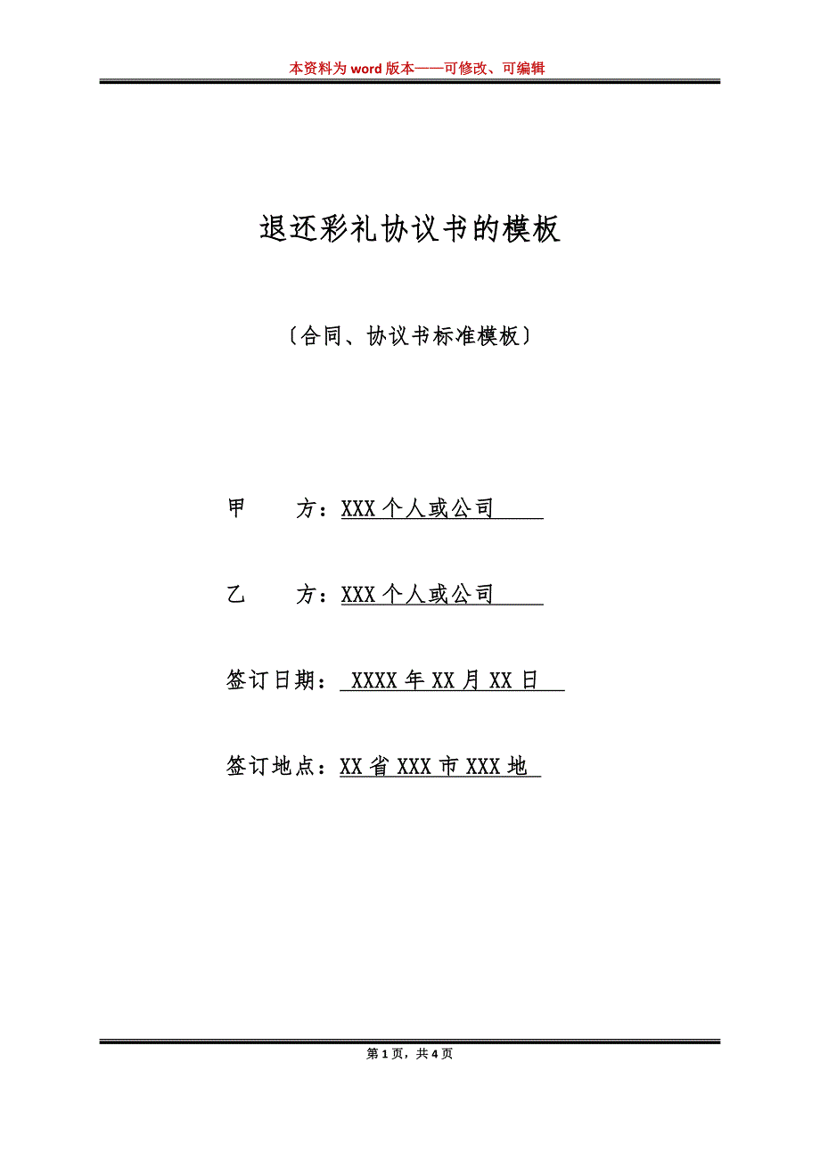 退还彩礼协议书的模板（标准版）_第1页