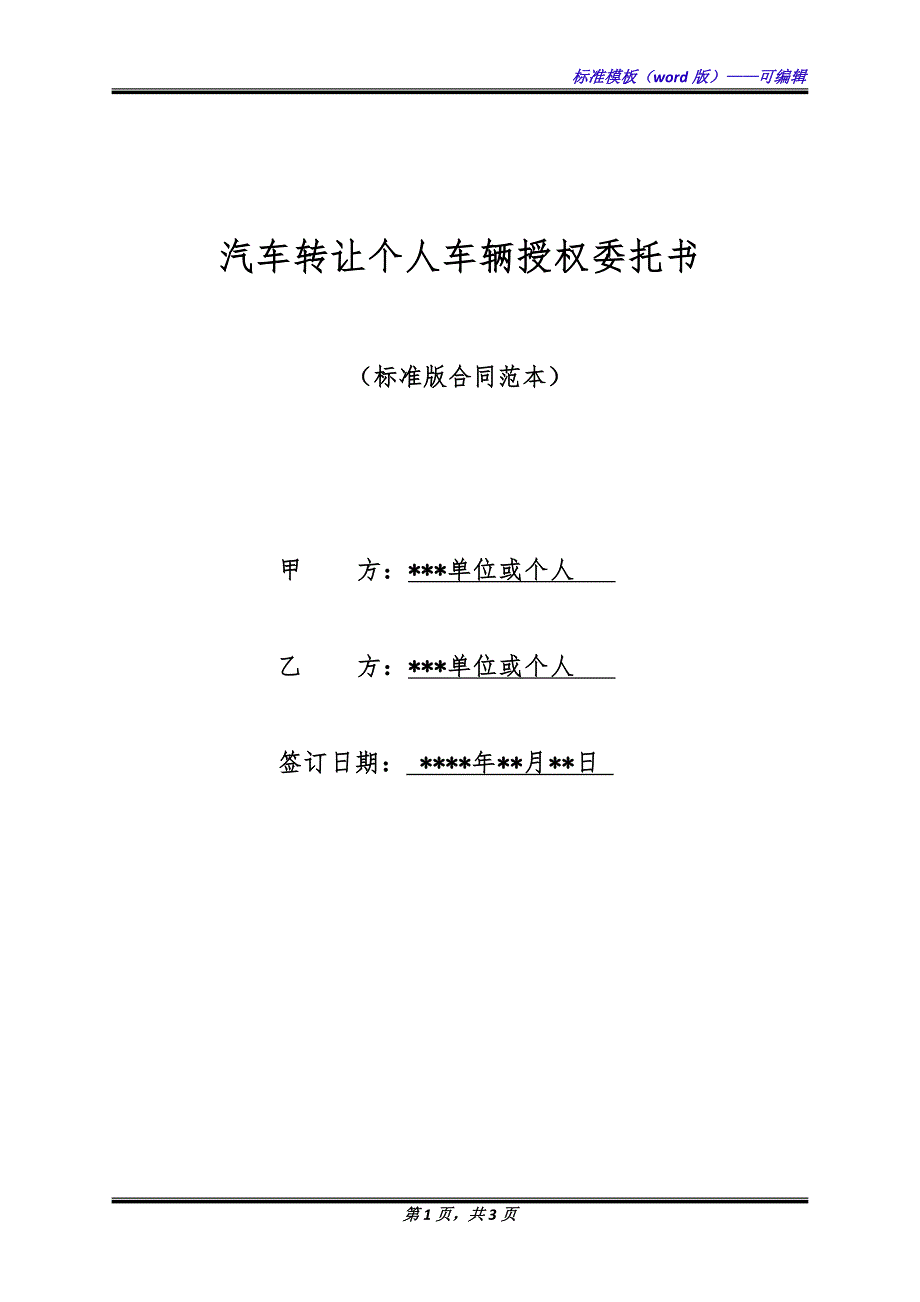 汽车转让个人车辆授权委托书（标准版）_第1页