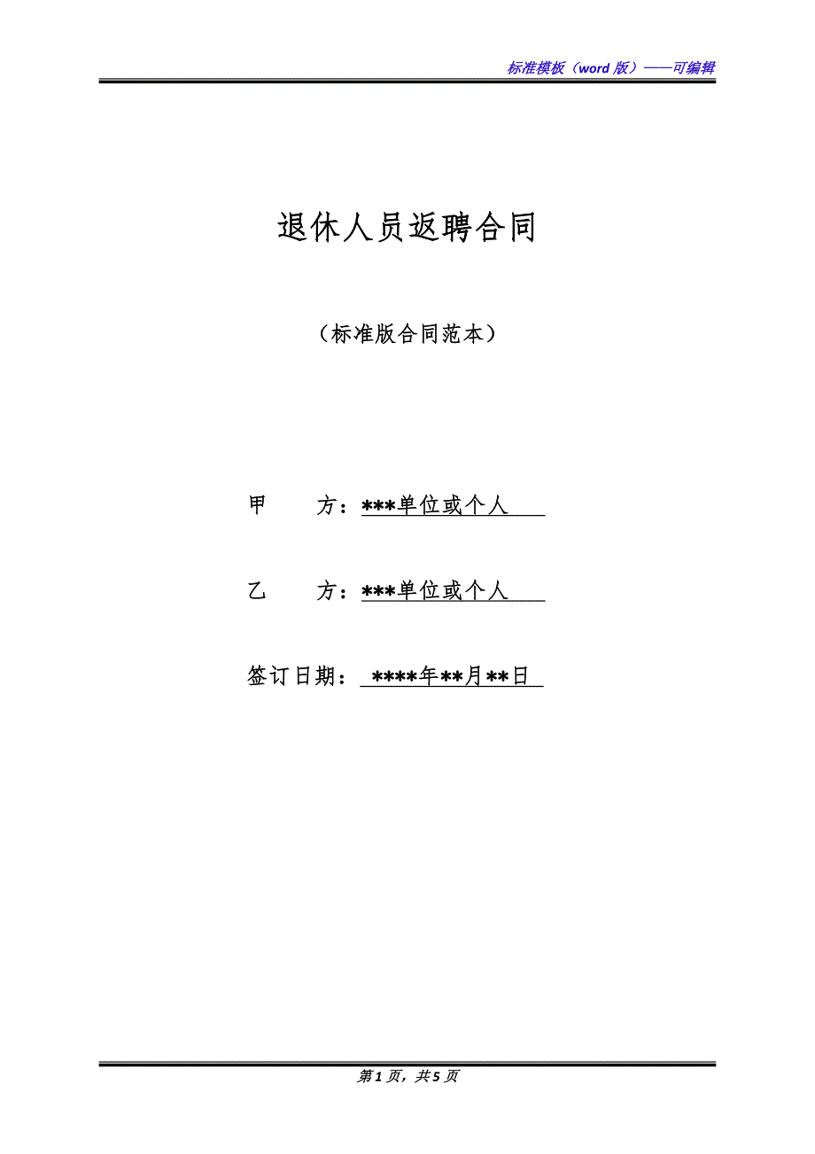 退休人员返聘合同（标准版）_第1页