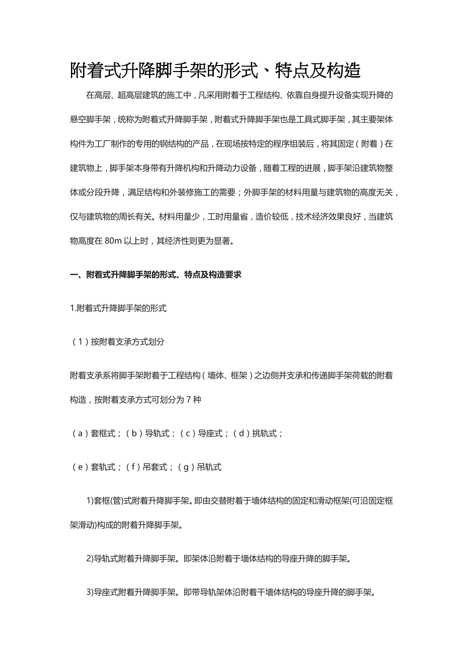 附着式升降脚手架的形式、特点及构造_第1页