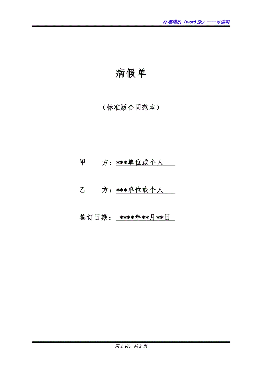 病假单（标准版）_第1页
