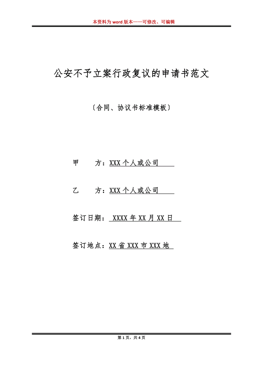公安不予立案行政复议的申请书范文（标准版）_第1页