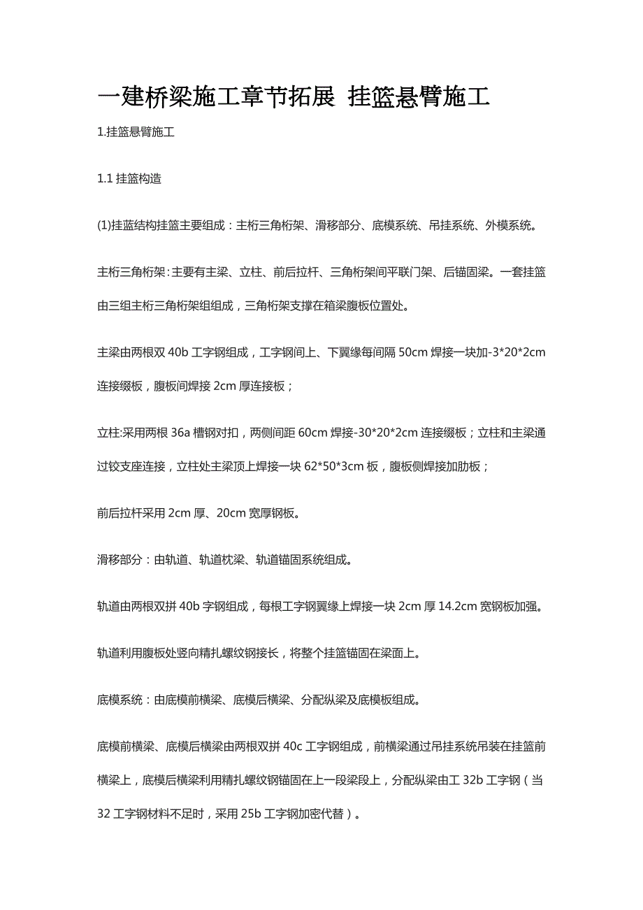 一建桥梁施工章节拓展 挂篮悬臂施工_第1页