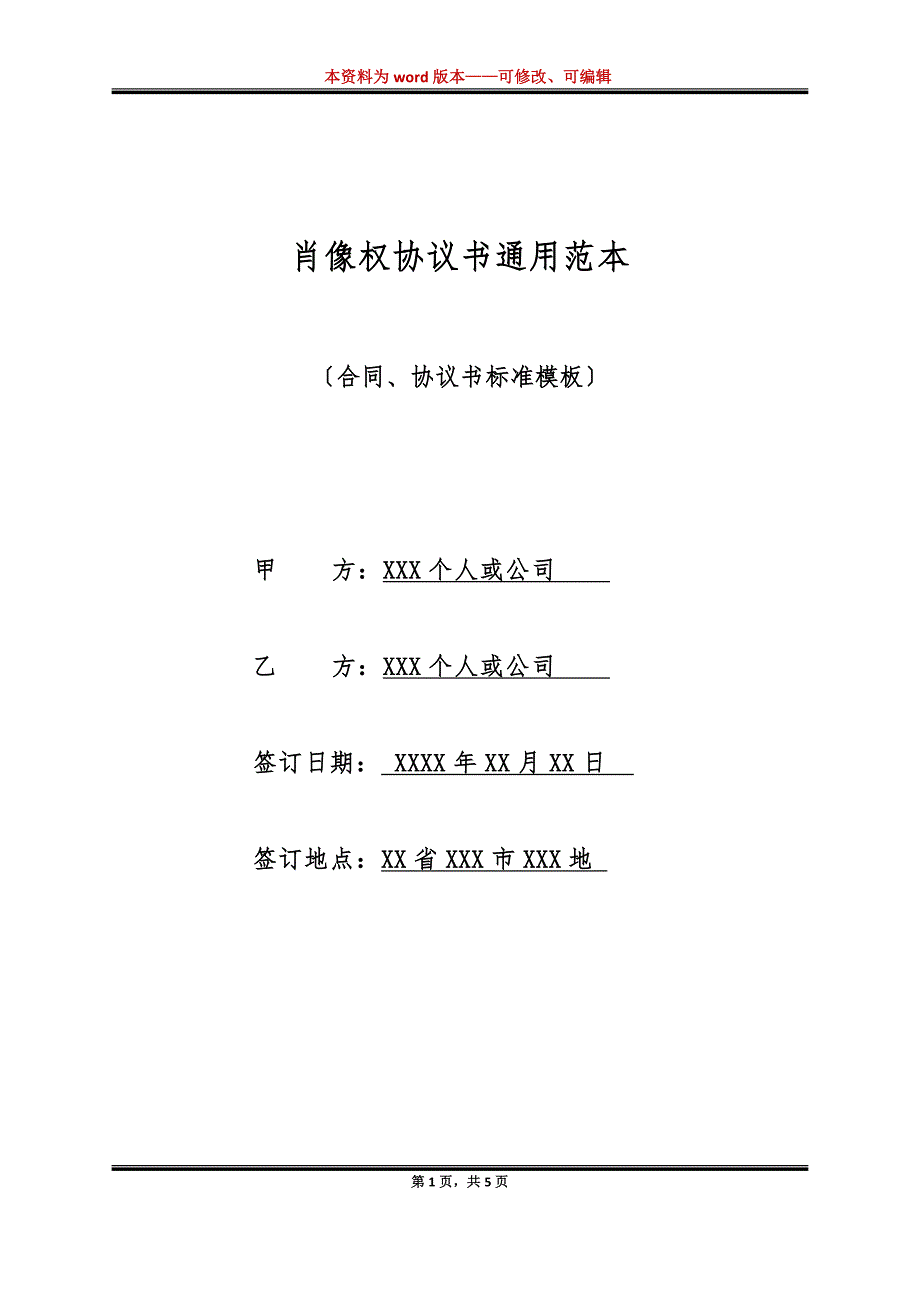肖像权协议书通用范本（标准版）_第1页