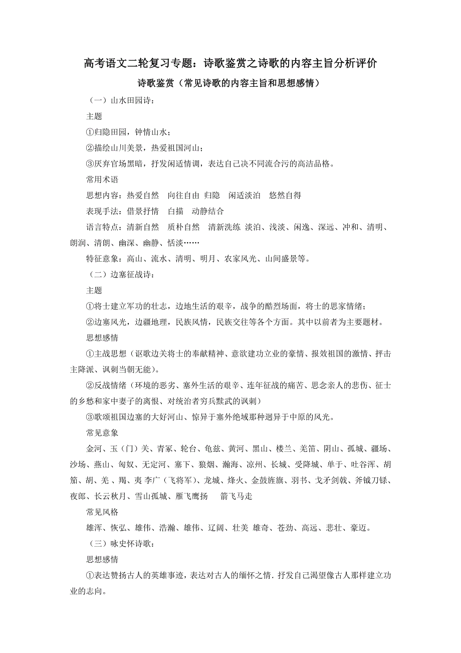 诗歌鉴赏之诗歌的内容主旨分析评价 学案-高考语文复习_第1页