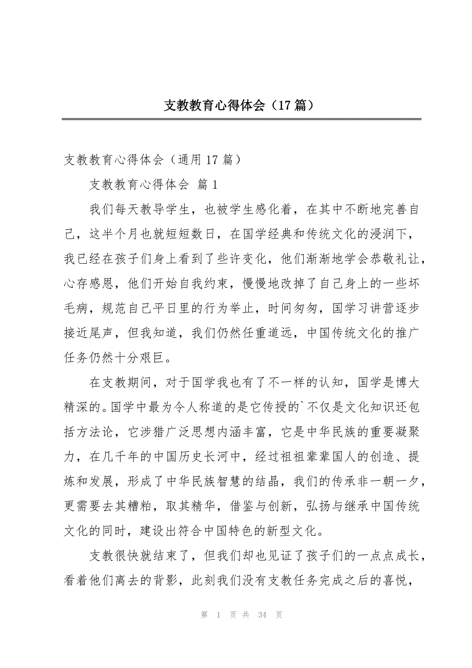 支教教育心得体会（17篇）_第1页