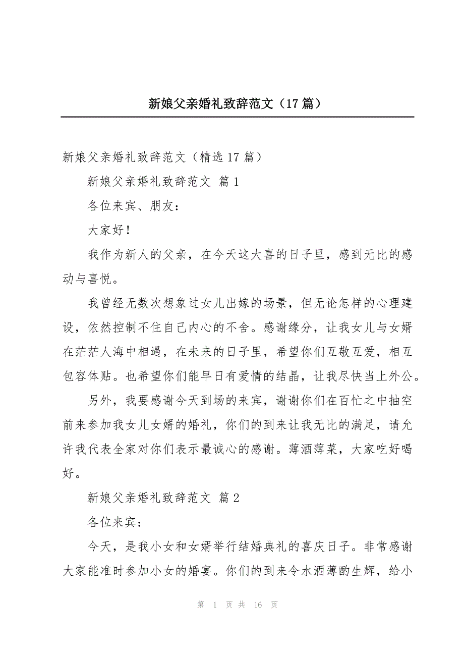 新娘父亲婚礼致辞范文（17篇）_第1页