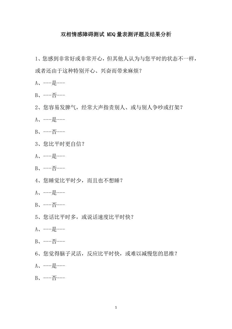 双相情感障碍测试 MDQ量表测评题及结果分析_第1页
