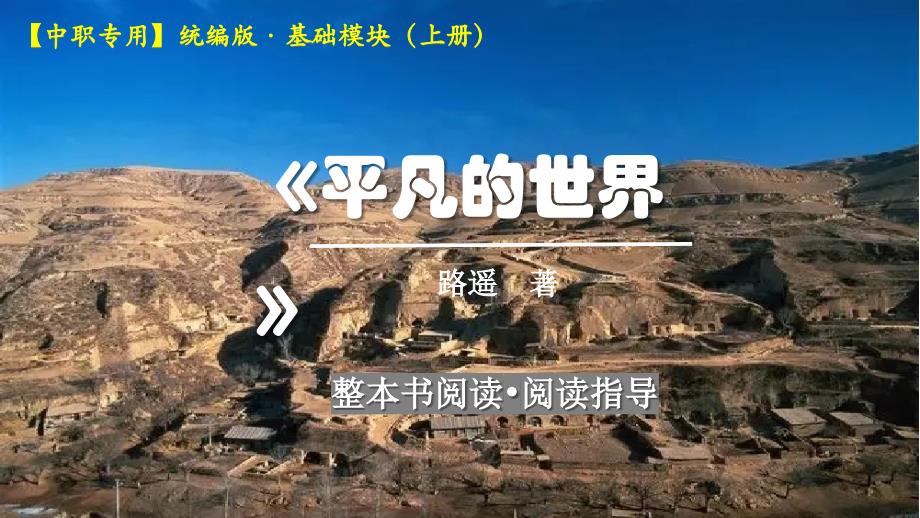 第四单元+整本书阅读指导：《平凡的世界》-+【中职新教材】高一语文课件（高教版2023基础模块上册）_第1页