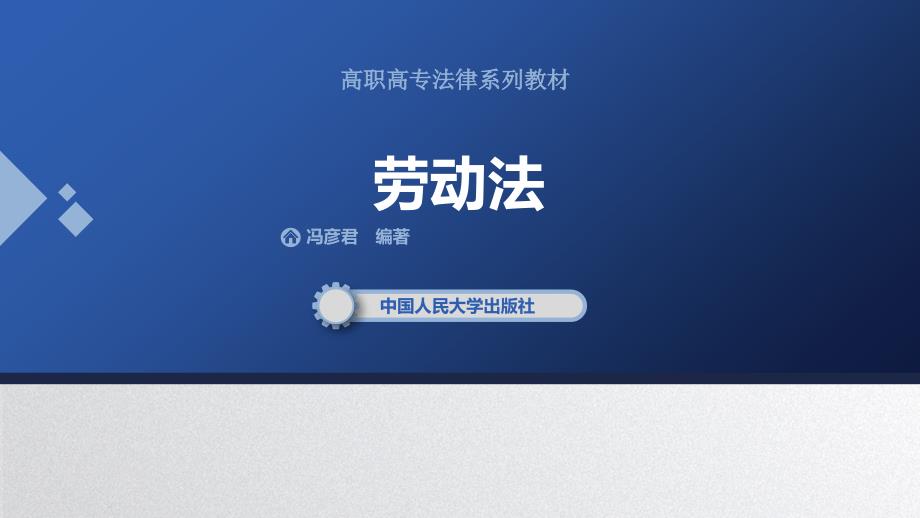 人民大2023教学课件完整版-劳动法课件_第1页