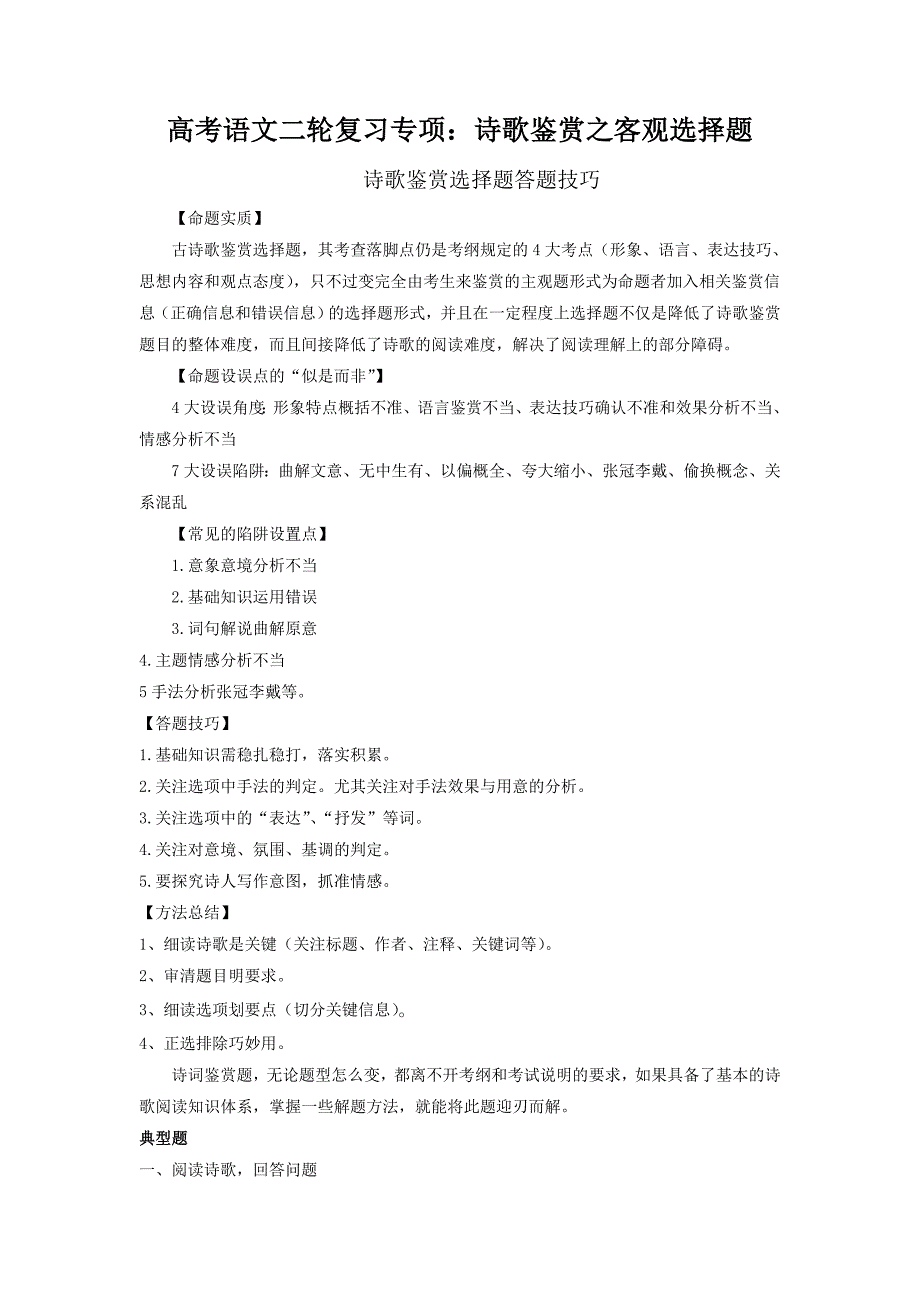 诗歌鉴赏之客观选择题 训练-高考语文复习_第1页