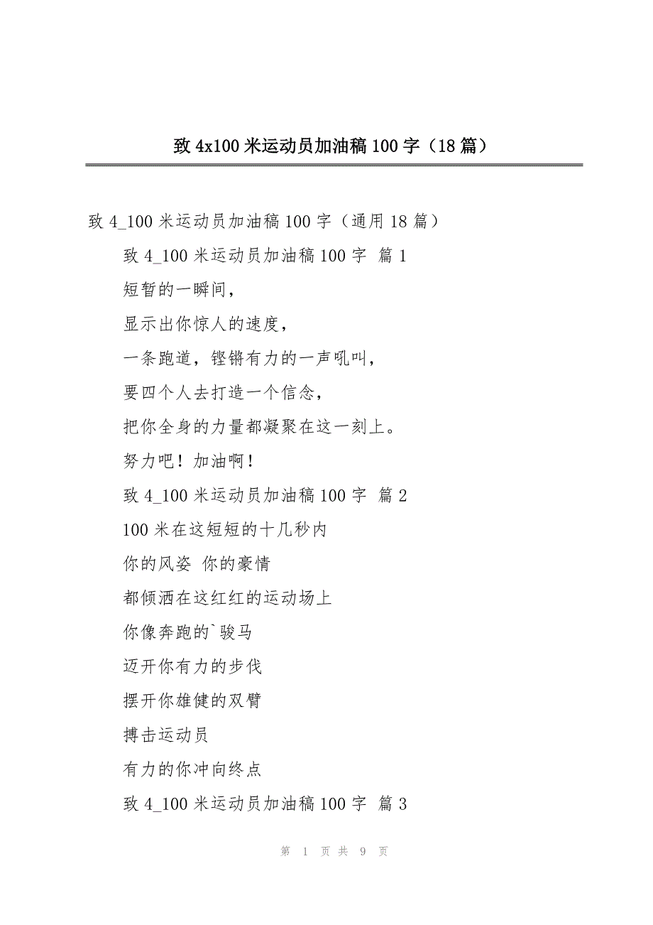致4x100米运动员加油稿100字（18篇）_第1页