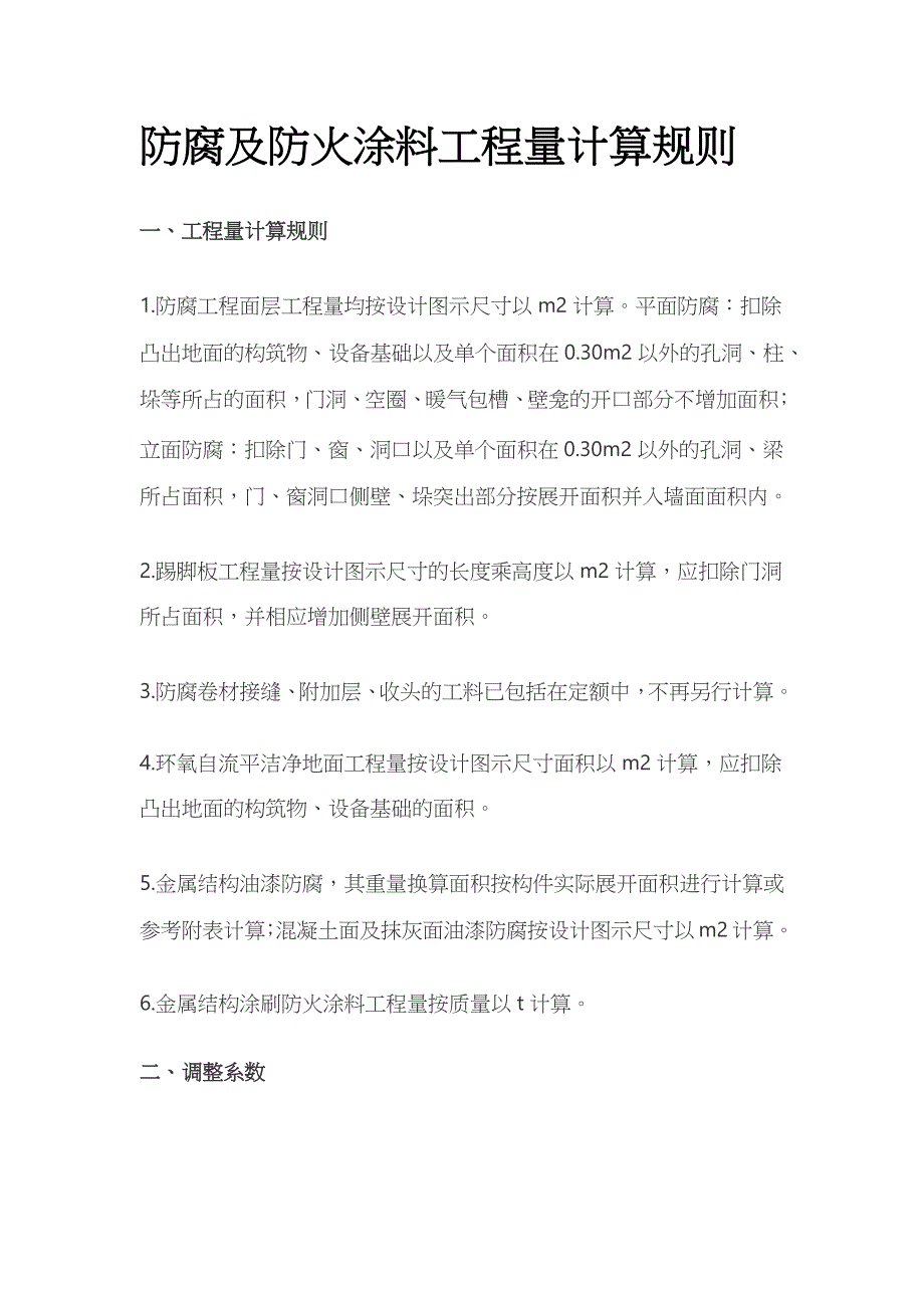 防腐及防火涂料工程量计算规则_第1页