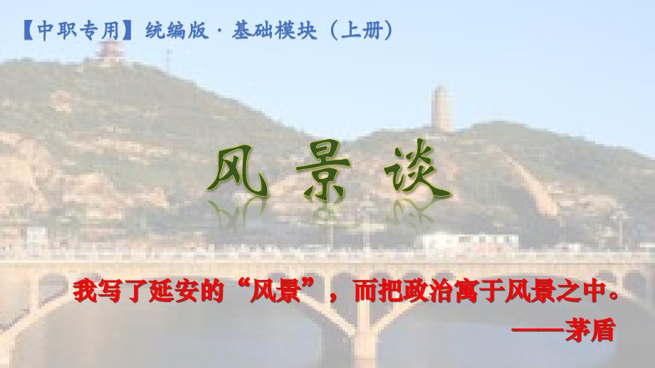 第2课+风景谈-【中职新教材】高一语文课件（高教版2023基础模块上册）_第1页