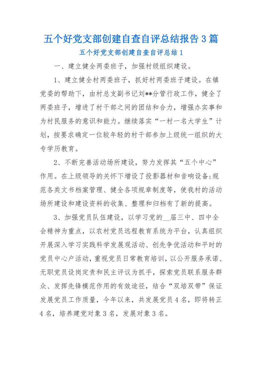 五个好党支部创建自查自评总结报告3篇_第1页