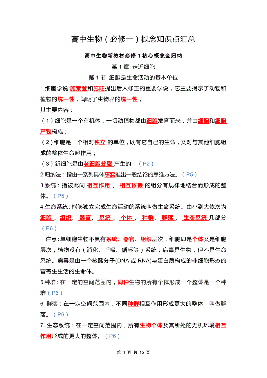 高中生物（必修一）概念知识点汇总_第1页