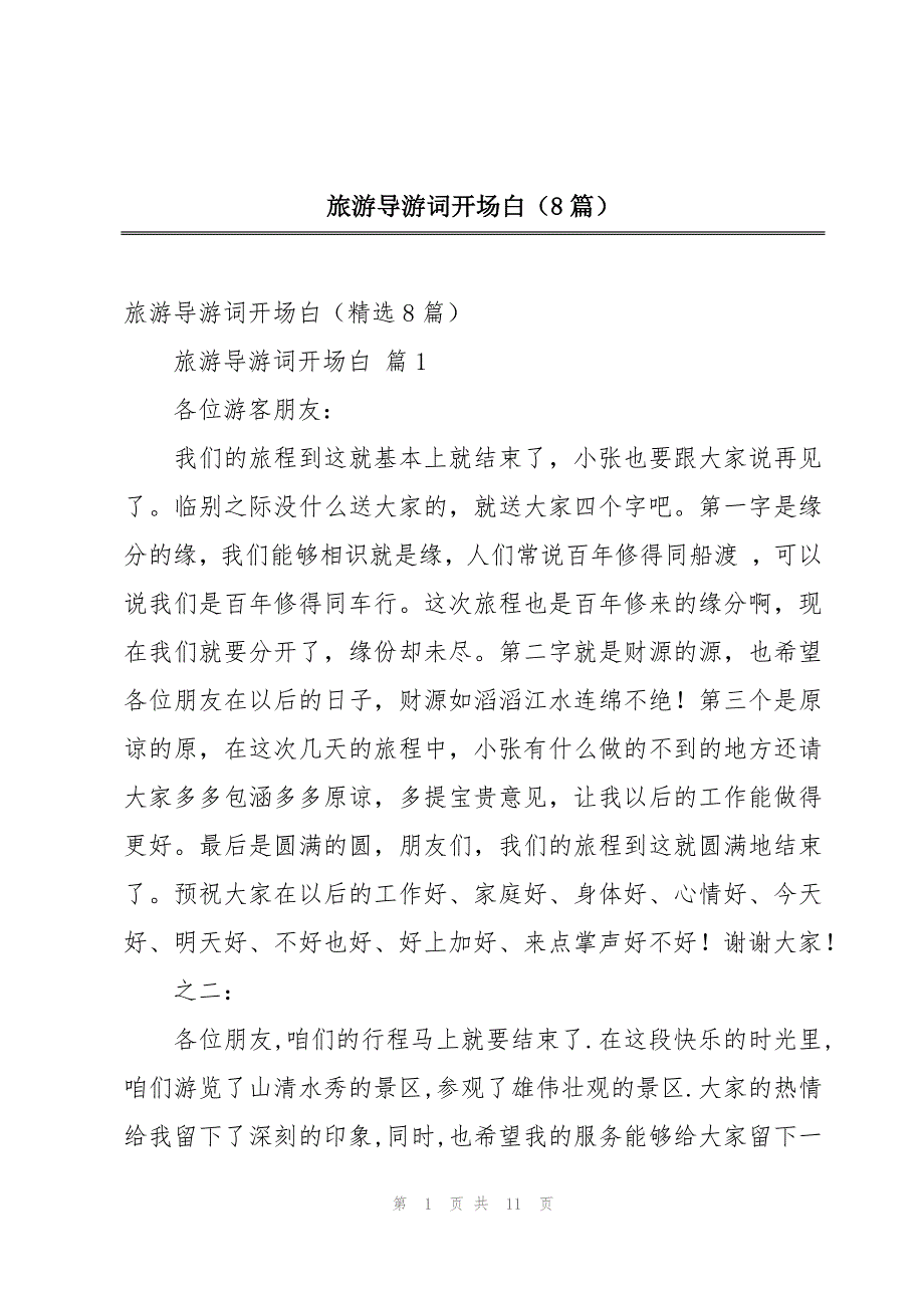 旅游导游词开场白（8篇）_第1页
