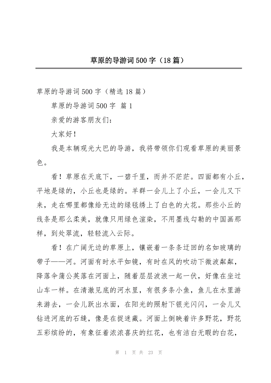 草原的导游词500字（18篇）_第1页
