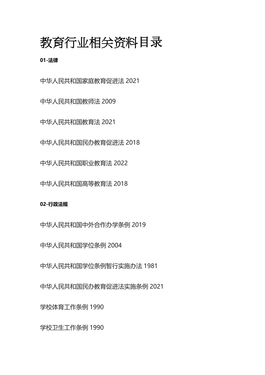 教育行业相关资料目录_第1页