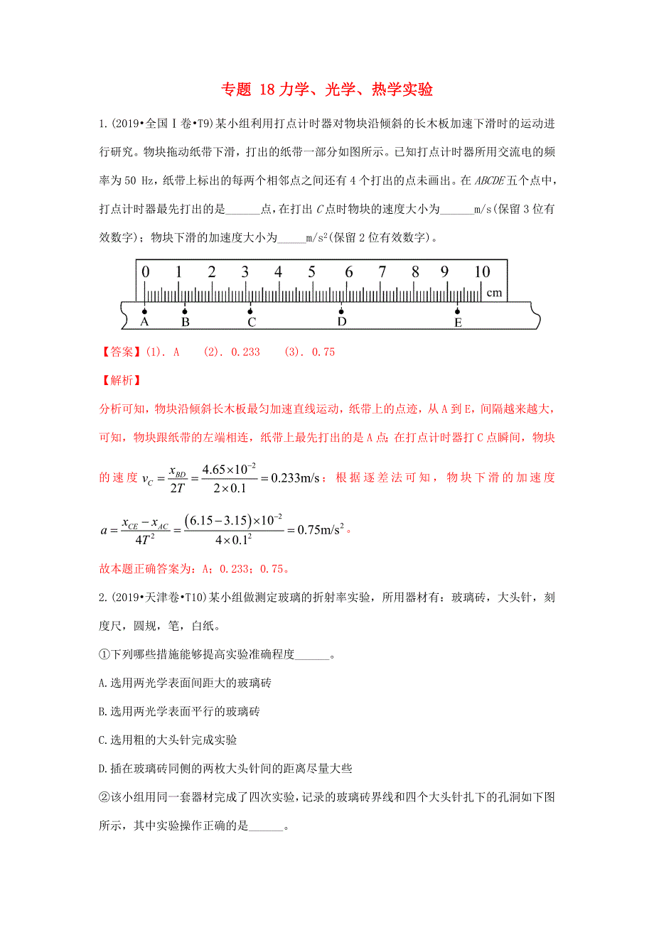 十年高考物理真题分类汇编 专题18 力学、光学、热学实验（含解斩）-人教版高三全册物理试题_第1页