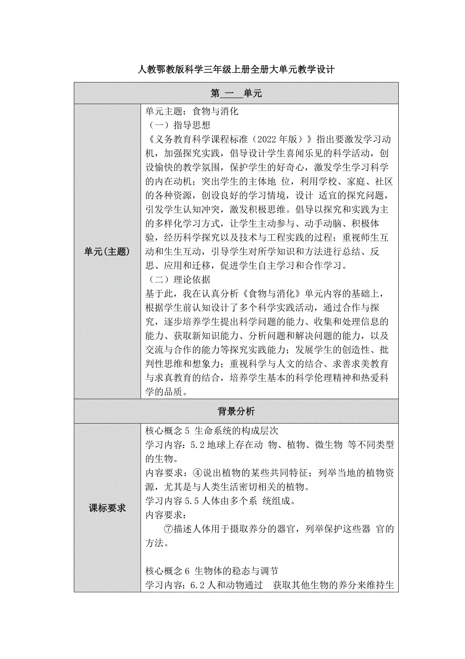 人教鄂教版科学三年级上册全册大单元教学设计_第1页