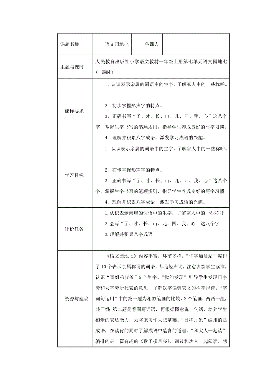 语文园地七（学历案）一年级语文上册教学评一致性备课（统编版）_第1页