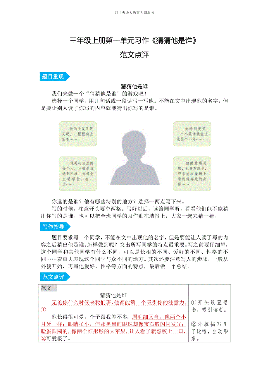 第一单元习作《猜猜他是谁》范文点评-2023-2024学年三年级语文上册（统编版）_第1页