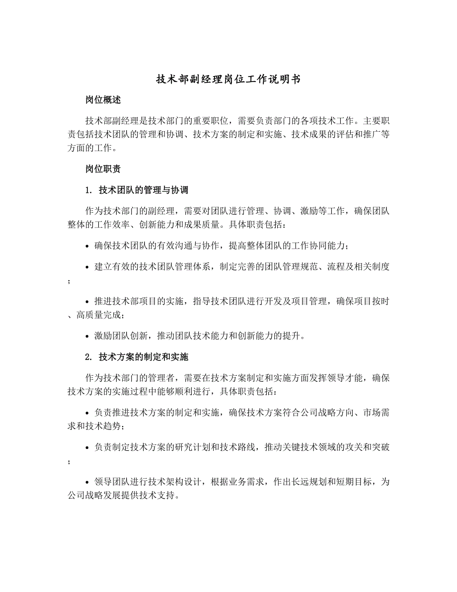 技术部副经理岗位工作说明书_第1页