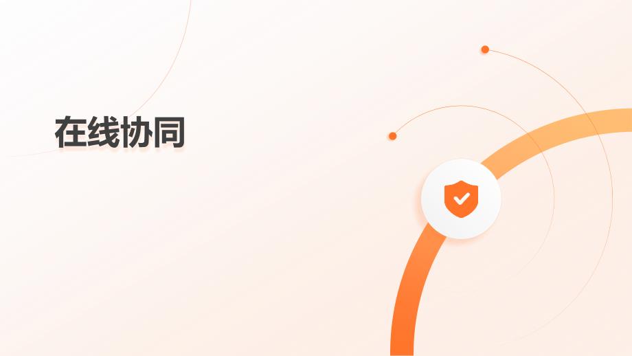 第4课 在线协同-八年级信息科技上册（浙教版2023）_第1页