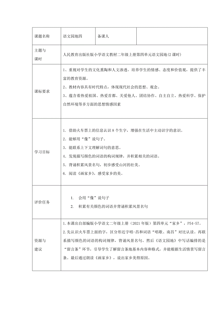 语文园地四（学历案）二年级语文上册教学评一致性备课（统编版）_第1页