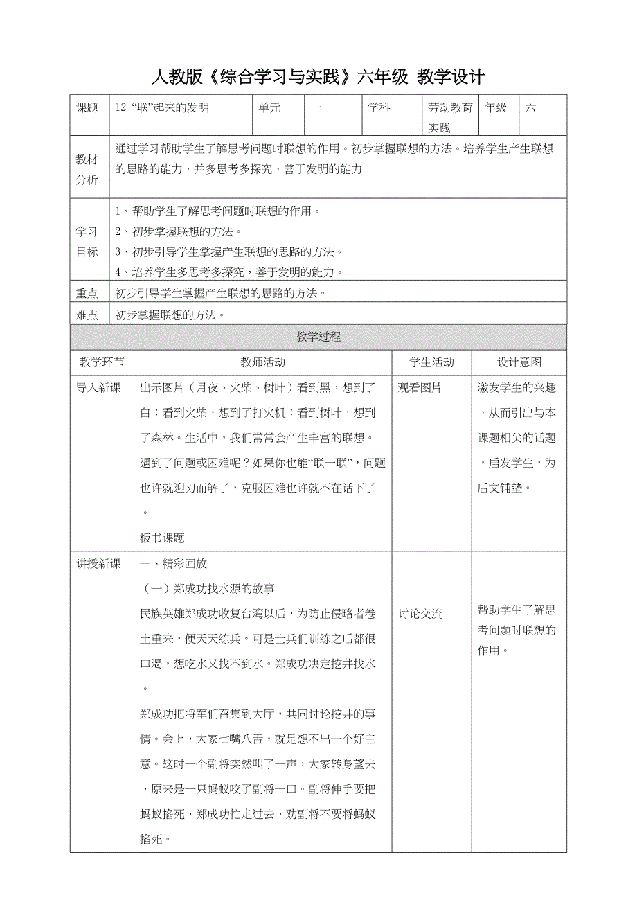 【人教版】《综合学习与实践》六年级上册第十二课 “联”起来的发明教学设计_第1页