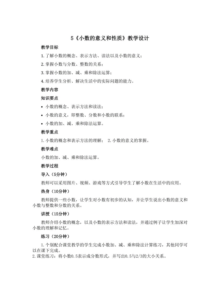 5《小数的意义和性质》（教学设计）-2022-2023学年数学四年级上册 青岛版 五四学制_第1页