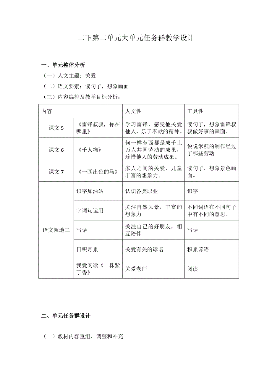 第二单元大单元整体教学设计（教案）部编版语文二年级下册_第1页