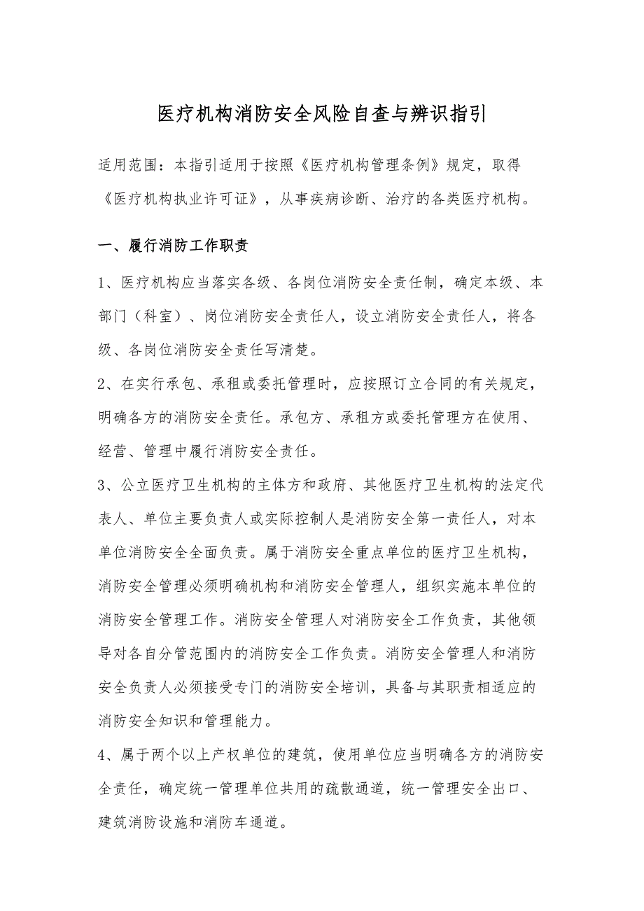医疗机构消防安全风险自查检查指南_第1页