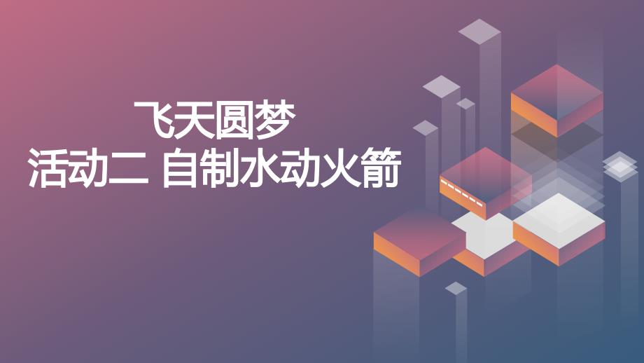 活动二 自制水动火箭（课件）蒙沪版六年级上册综合实践活动_第1页