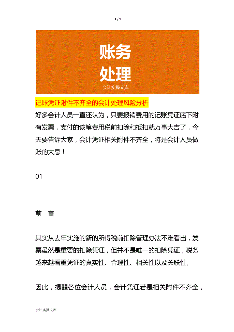 记账凭证附件不齐全的会计处理风险分析_第1页