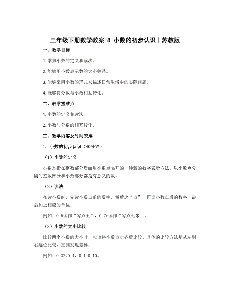 三年级下册数学教案-8 小数的初步认识｜苏教版_第1页