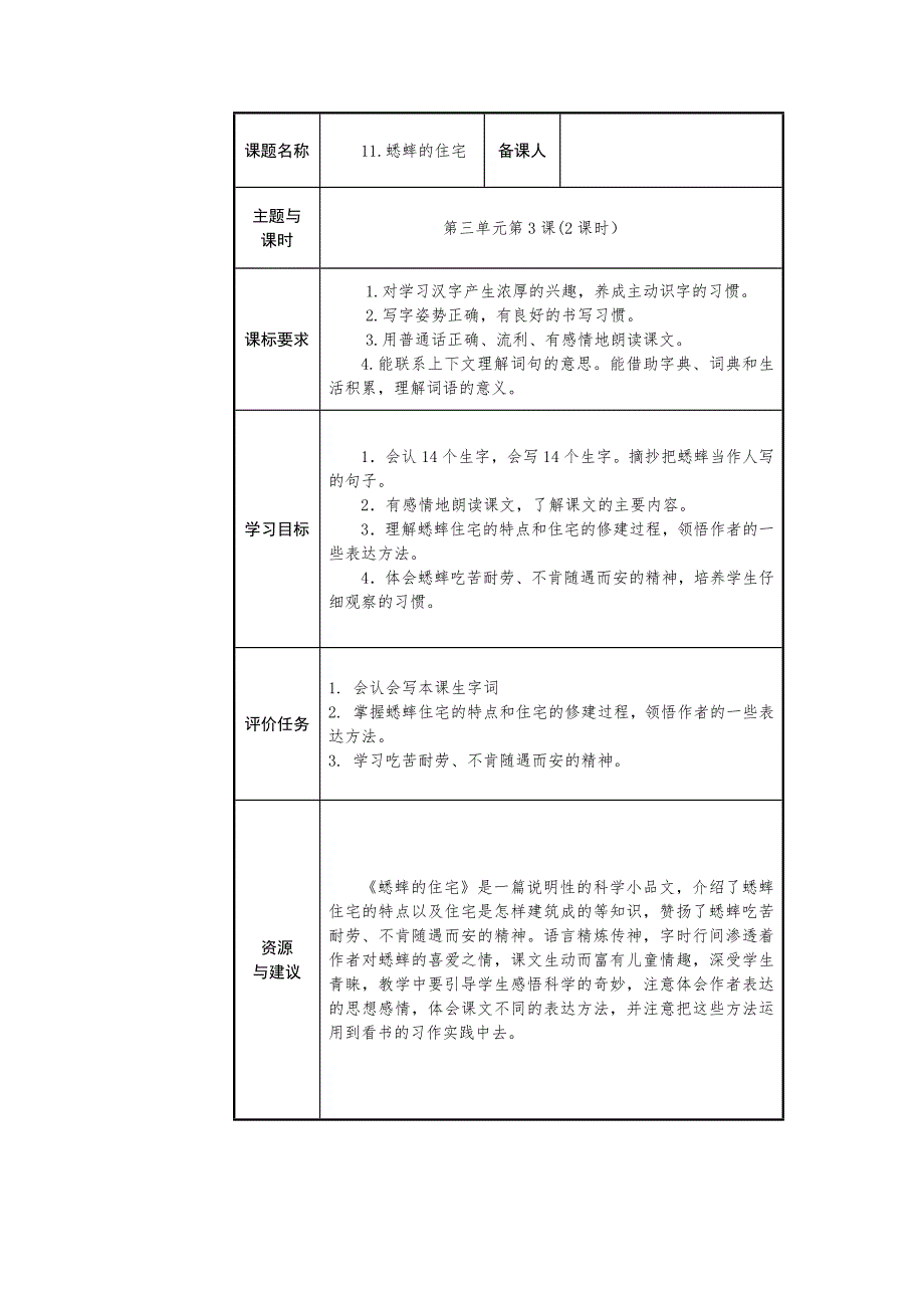 11蟋蟀的住宅（学历案）四年级语文上册教学评一致性备课（统编版）_第1页