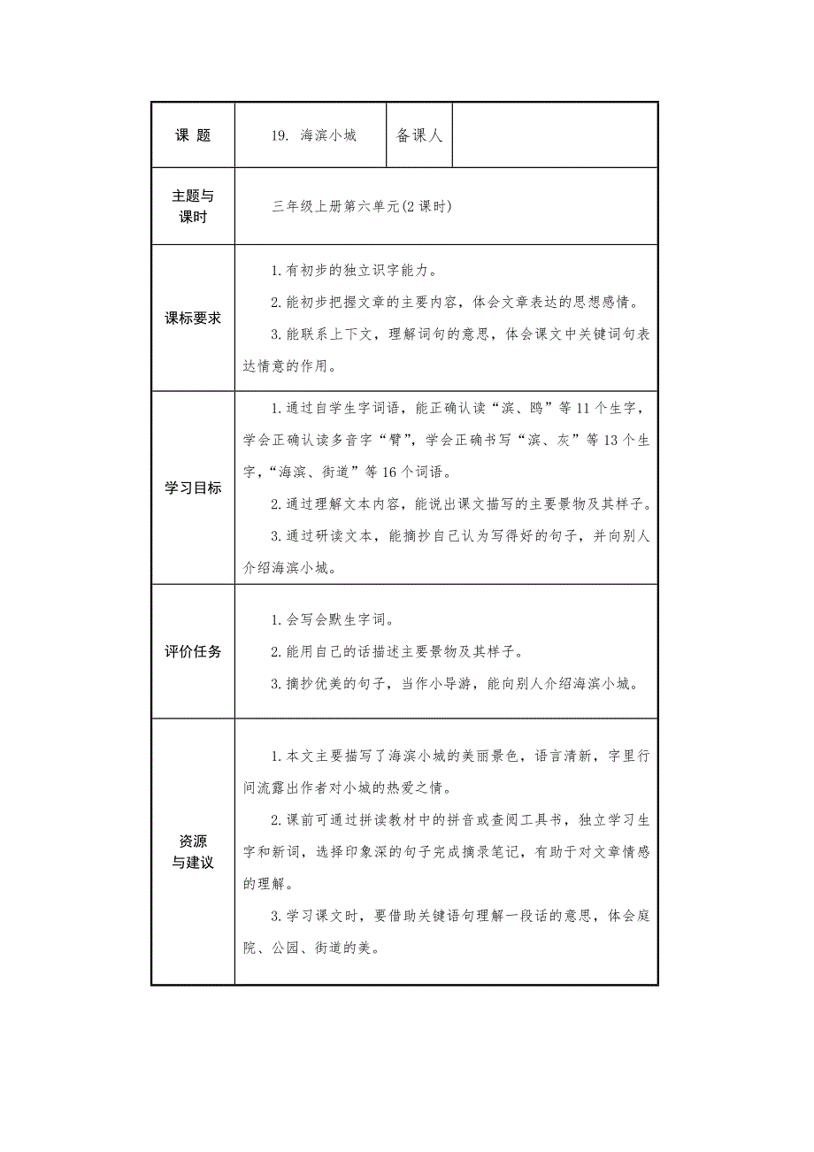 19 海滨小城三年级语文上册教学评一致性备课（统编版）_第1页