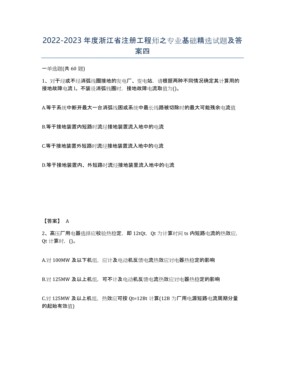 2022-2023年度浙江省注册工程师之专业基础试题及答案四_第1页