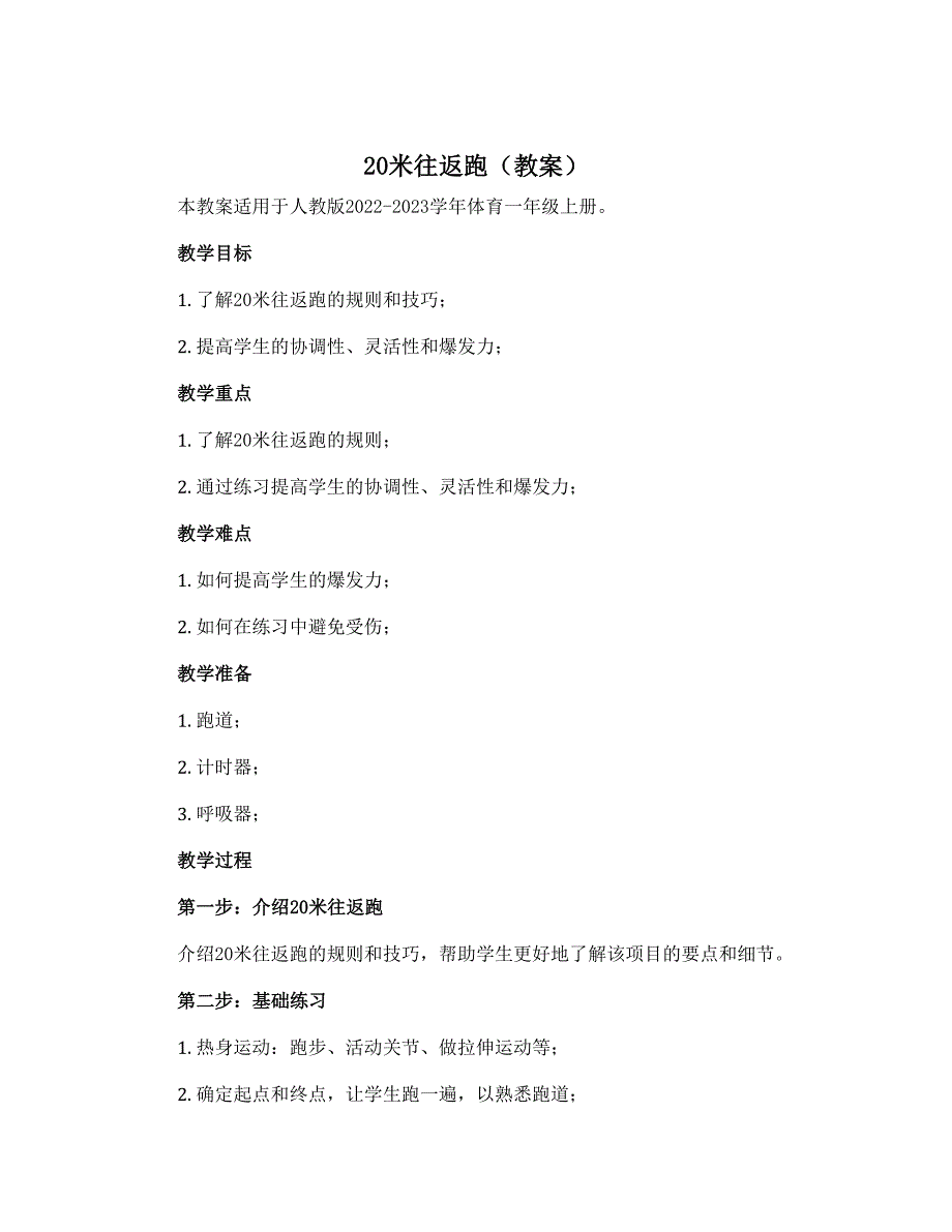 20米往返跑（教案）-2022-2023学年体育一年级上册-人教版_第1页