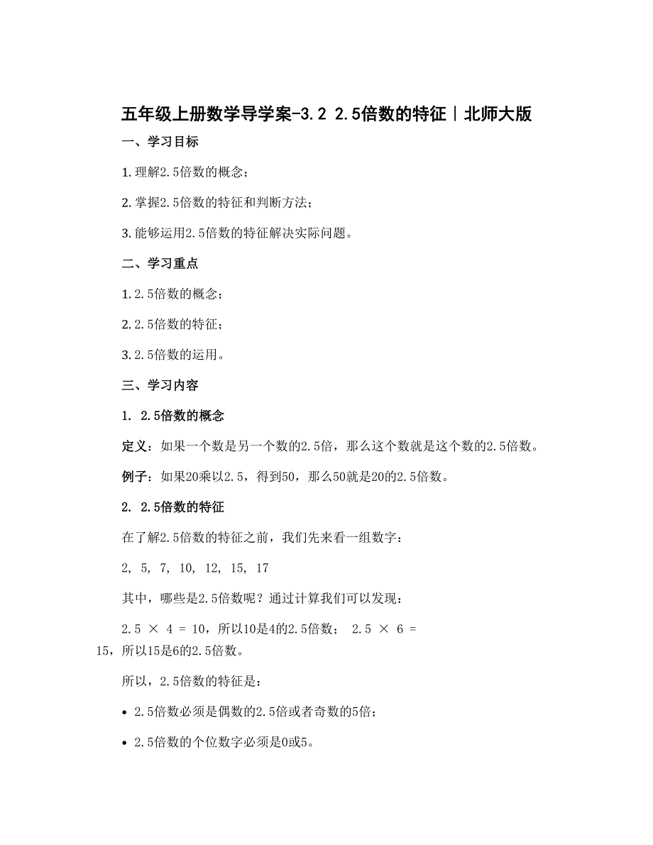 五年级上册数学导学案-3.2 2.5倍数的特征｜北师大版_第1页