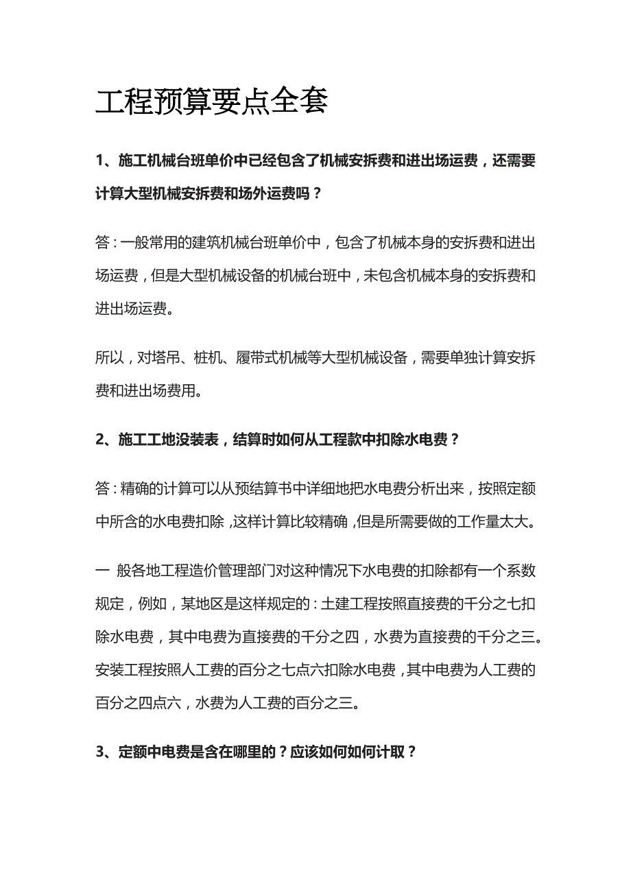 工程预算要点全套_第1页
