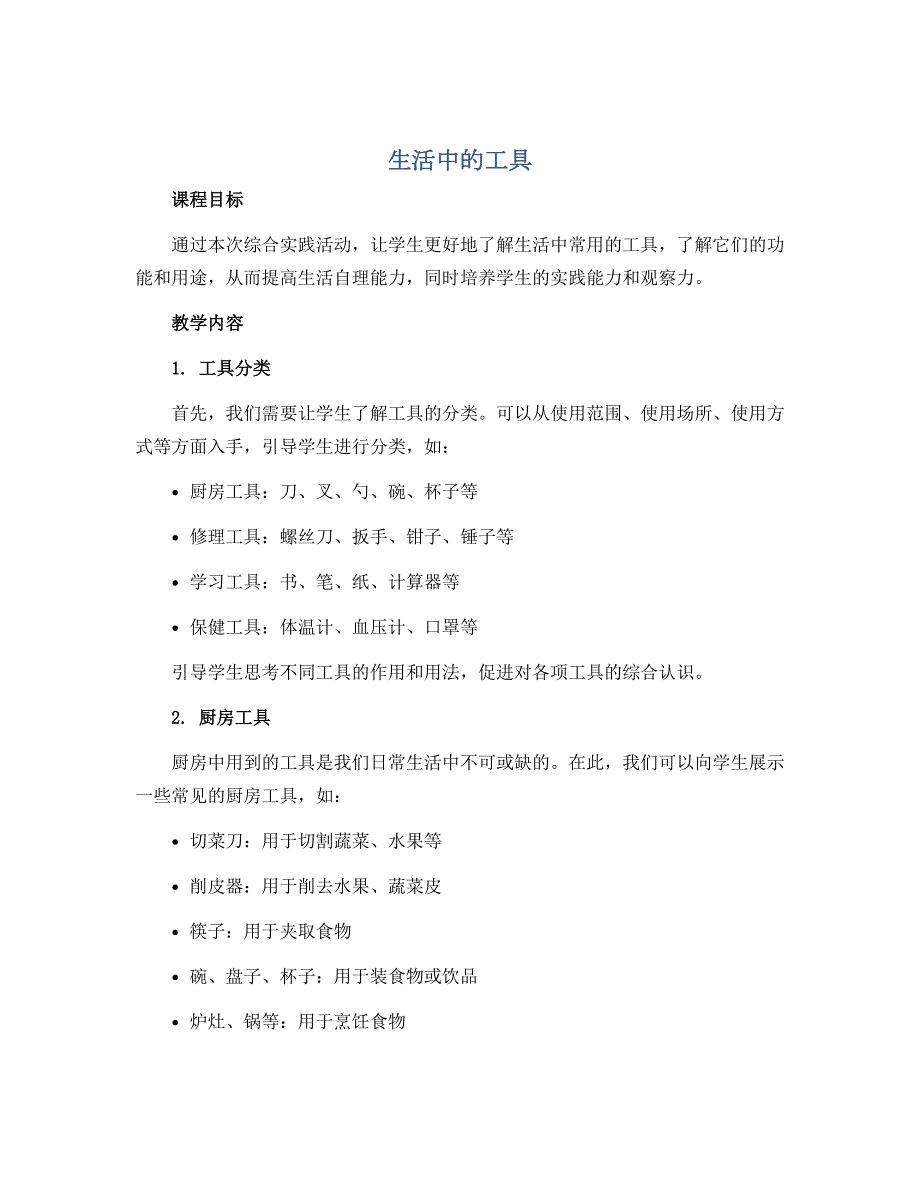 生活中的工具（说课稿）2022-2023学年综合实践活动三年级（上） 全国通用_第1页