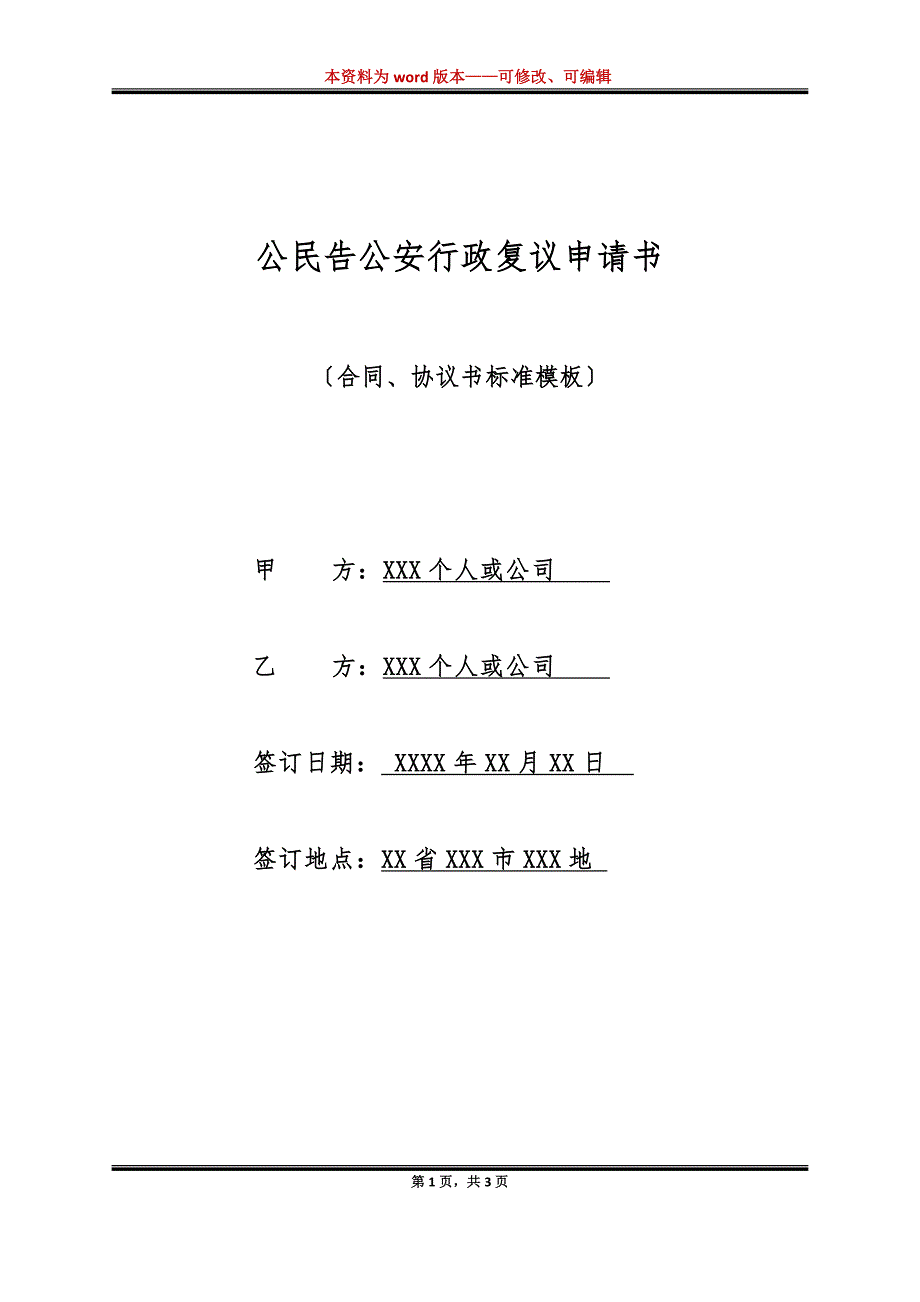 公民告公安行政复议申请书（标准版）_第1页