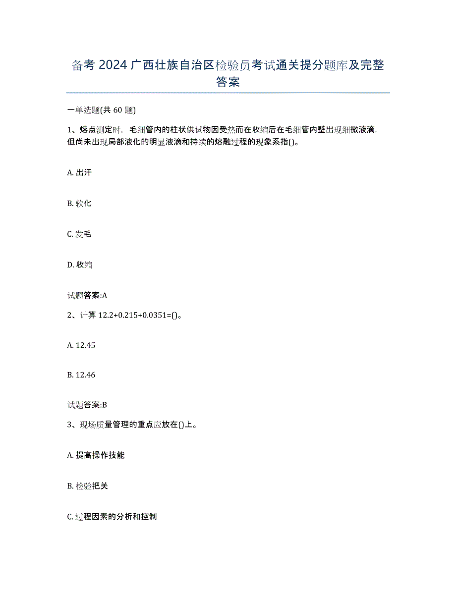 备考2024广西壮族自治区检验员考试通关提分题库及完整答案_第1页