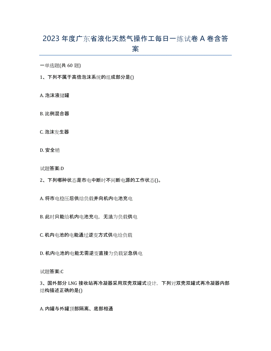 2023年度广东省液化天然气操作工每日一练试卷A卷含答案_第1页