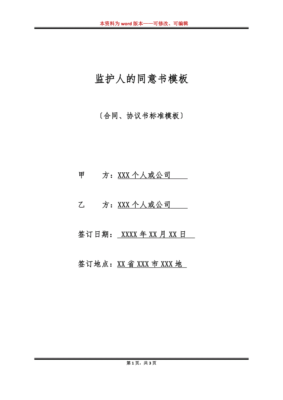 监护人的同意书模板（标准版）_第1页