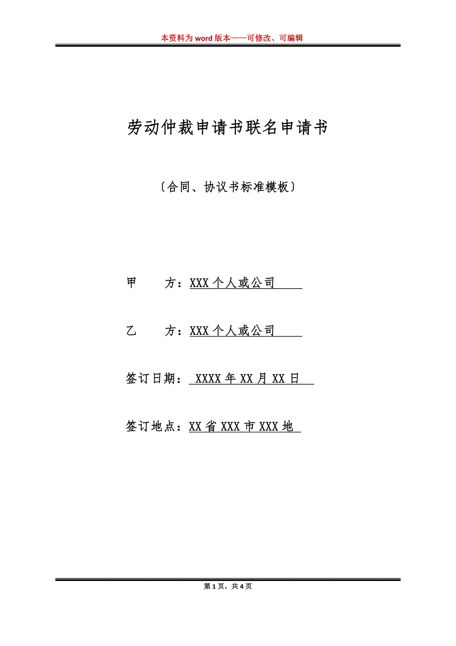 劳动仲裁申请书联名申请书（标准版）_第1页