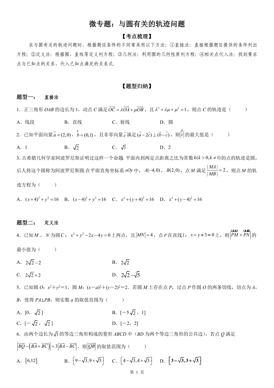新高考数学一轮复习考点精讲讲练学案 与圆有关的轨迹问题（含解析）_第1页